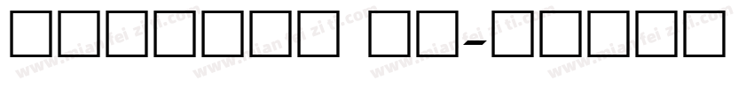 宋体与数字结合 常规字体转换